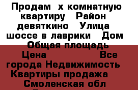 Продам 2х комнатную квартиру › Район ­ девяткино › Улица ­ шоссе в лаврики › Дом ­ 83 › Общая площадь ­ 60 › Цена ­ 4 600 000 - Все города Недвижимость » Квартиры продажа   . Смоленская обл.,Десногорск г.